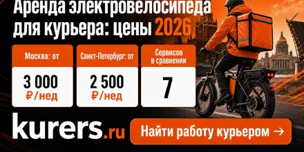 Аренда электровелосипеда для курьера: цены по городам 2026