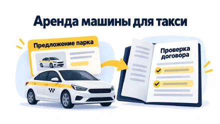 Аренда машины для такси: как сверить карточку и договор