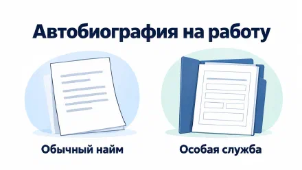 Автобиография при приёме на работу: образец без лишних данных