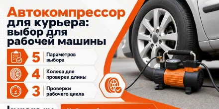 Автокомпрессор для курьера: выбор для рабочей машины