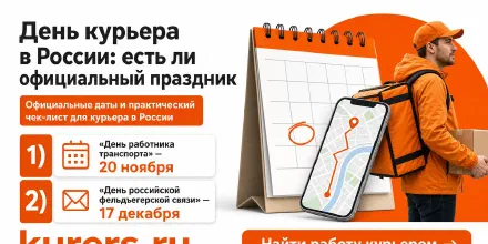 День курьера в России: есть ли официальный праздник