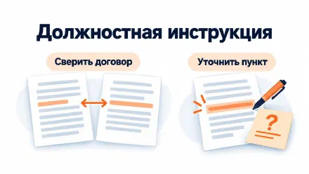 Должностная инструкция: что проверить работнику до подписи
