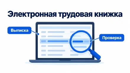 Электронная трудовая книжка: где посмотреть и проверить записи