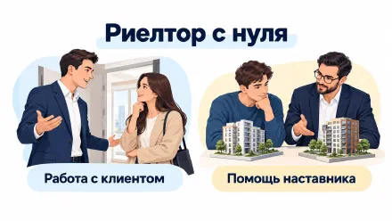 Риелтор с нуля: обучение, работа в агентстве и оплата