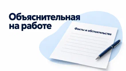 Как написать объяснительную на работе: структура и пример