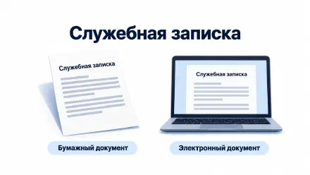 Образец служебной записки: текст, просьба и порядок подачи