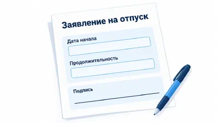 Заявление на отпуск: образец, сроки подачи и подтверждение