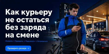 Как курьеру не остаться без заряда на смене: телефон, кабель и резерв