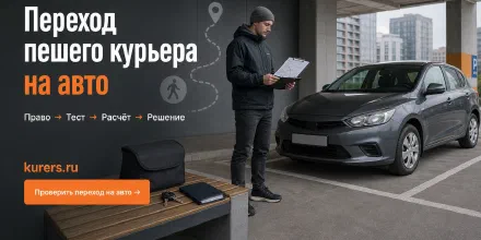 Как перейти из пешего курьера в автокурьеры: права, расходы и тест спроса