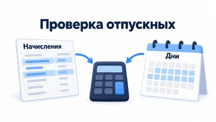 Расчёт отпускных: как проверить выплаты и дни периода