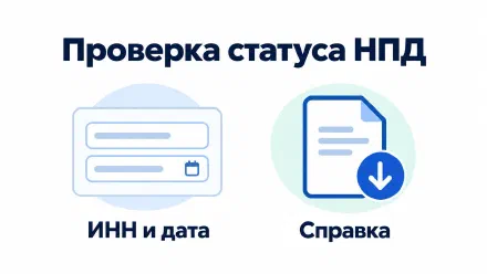 Как проверить статус самозанятого по ИНН на сайте ФНС