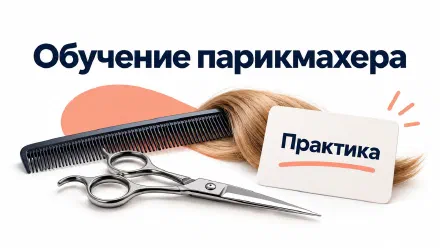 Парикмахер: как выбрать обучение и найти первую работу