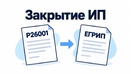 Как закрыть ИП после работы на себя и проверить долги