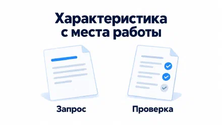 Характеристика с места работы: образец и порядок получения
