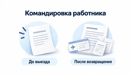 Командировка работника: оформление, оплата и расходы