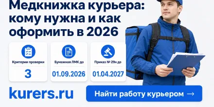 Медкнижка курьера: кому нужна и как оформить в 2026