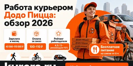 Работа курьером Додо Пицца: полный обзор 2026