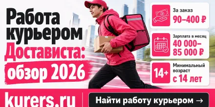 Работа курьером Достависта: полный обзор и отзывы 2026