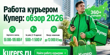 Работа курьером Купер: полный обзор 2026