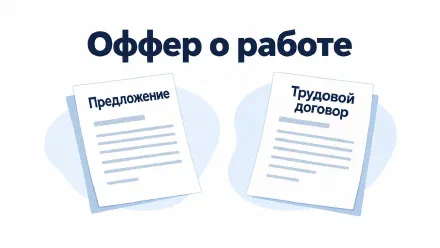 Оффер о работе: что проверить до согласия и увольнения