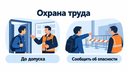 Охрана труда: права и обязанности работника перед сменой