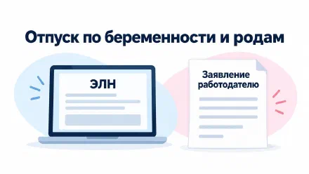 Отпуск по беременности и родам: когда и как оформить