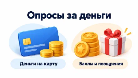 Опросы за деньги: как проверить условия и вывод средств