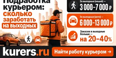Подработка курьером: сколько реально заработать на выходных