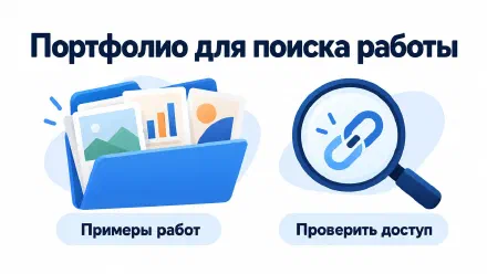 Портфолио для поиска работы: как выбрать и показать кейсы