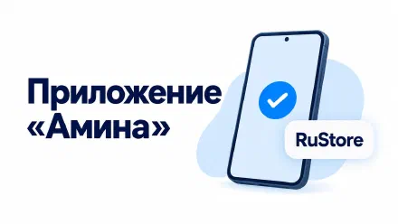 Приложение «Амина»: кому оно нужно и где скачать официально