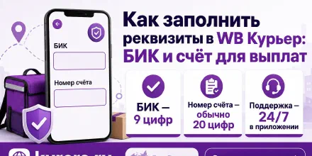 Как заполнить реквизиты в WB Курьер: БИК и счёт для выплат
