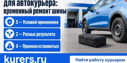 Ремкомплект шин для автокурьера: временный ремонт шины