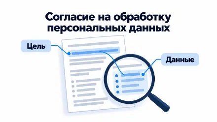 Согласие на обработку персональных данных: проверка до подписи