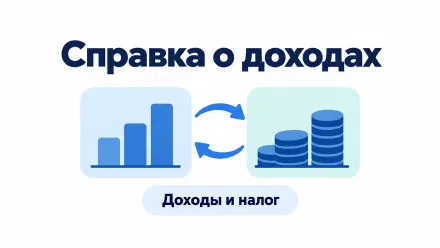 Справка 2-НДФЛ: что это, где получить и как проверить