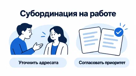 Субординация на работе: общение с руководителем и коллегами