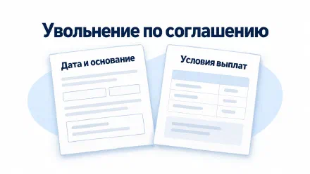Увольнение по соглашению сторон: что проверить до подписи