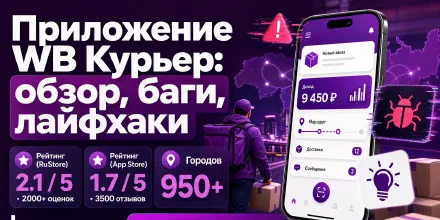 Приложение WB Курьер: обзор, баги, лайфхаки